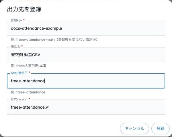 CSV出力先登録の管理key・表示名・識別子・形式version