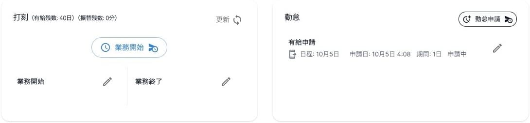ホームの本人打刻と勤怠申請