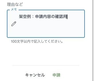 本人申請の100文字以内のメモと申請ボタン