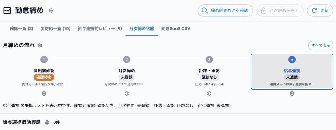 給与連携未連携と反映履歴0件