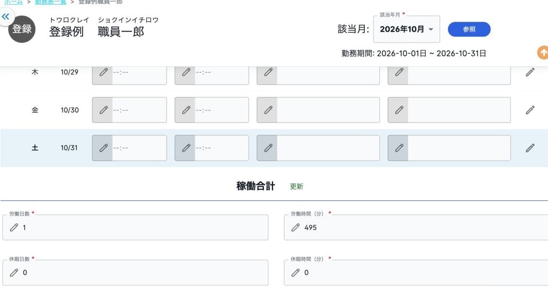 月間労働時間495分の入力と稼働合計の更新入口