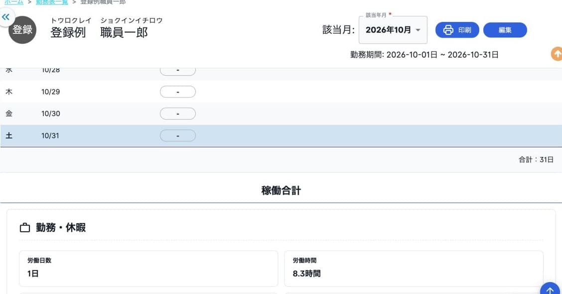 保存・再取得後の月間労働1日・8.3時間の参照表示