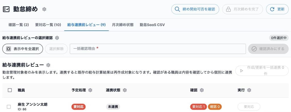 給与連携前レビューの予定処理・未連携・実行不可