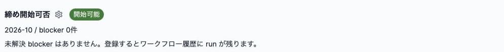 締め開始可否のワークフロー判定・開始可能とblocker0