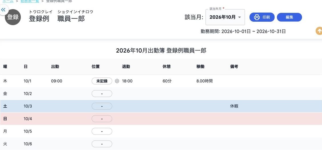 勤務表の職員・対象月・日別記録と編集・印刷入口