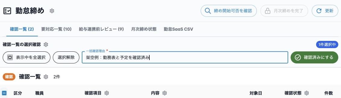 警告1件を選択した一括確認理由と確認済みにする入口