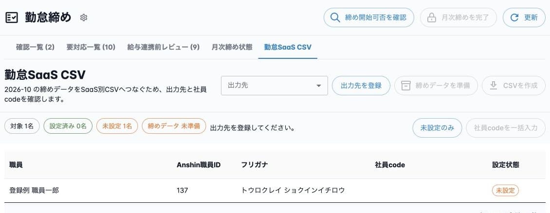 勤怠SaaS CSVの出力先・社員code・締めデータ準備