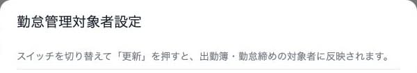 勤怠管理対象者設定の更新方法