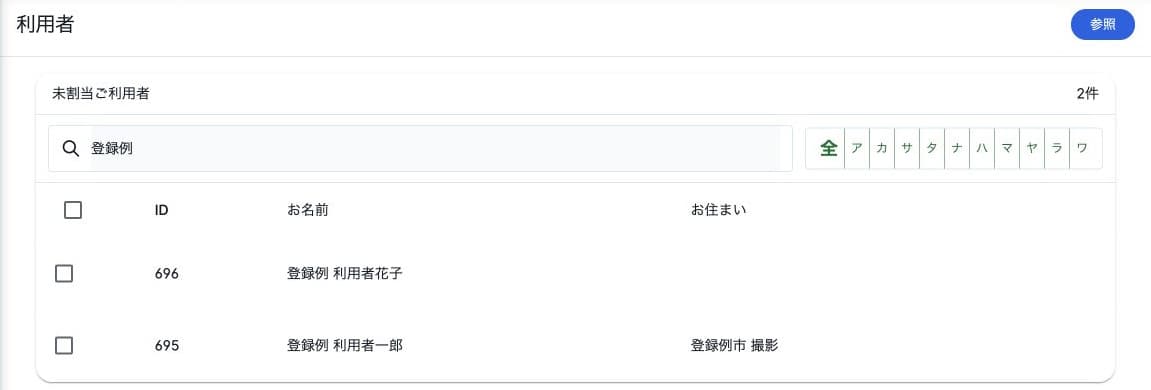 未割当利用者2名の候補一覧