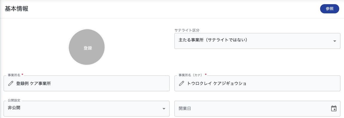 主たる事業所を選んだ基本情報の編集