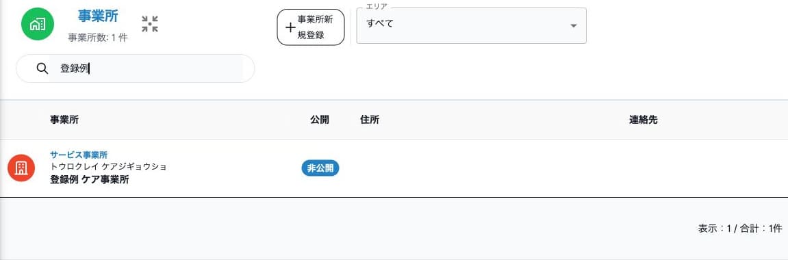 登録例で絞った事業所一覧と新規登録入口