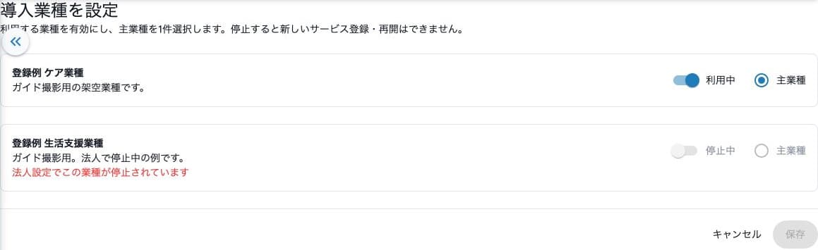 利用中の主業種と法人で停止中の業種