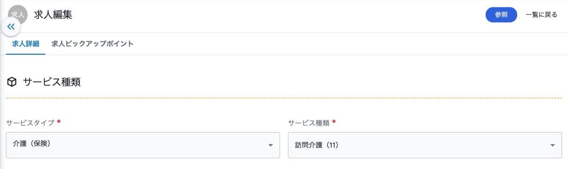 求人詳細とピックアップポイントの編集タブ