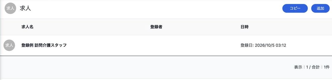 架空求人の一覧とコピー・追加