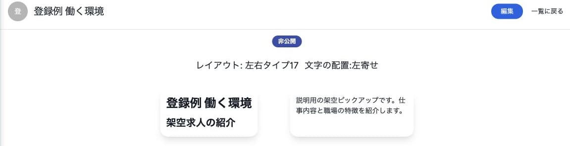保存後の左右タイプ17・左寄せ・非公開の表示
