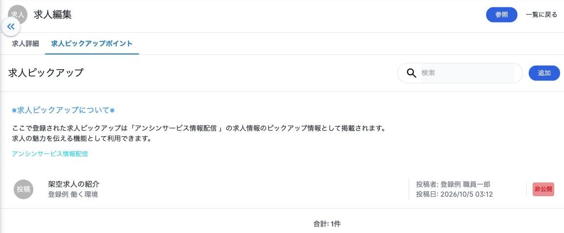 求人に紐づくピックアップと追加入口