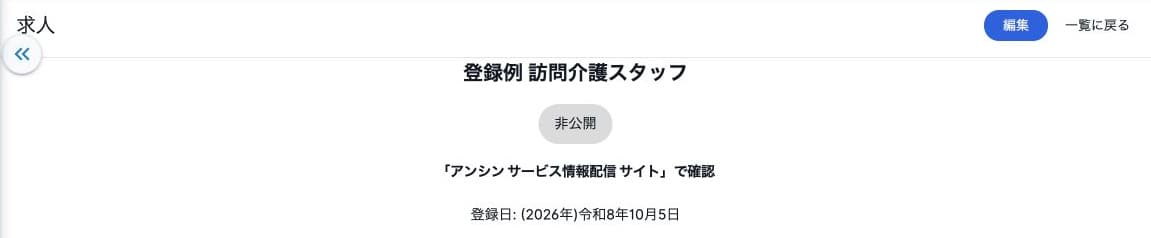 求人タイトルと非公開の参照状態