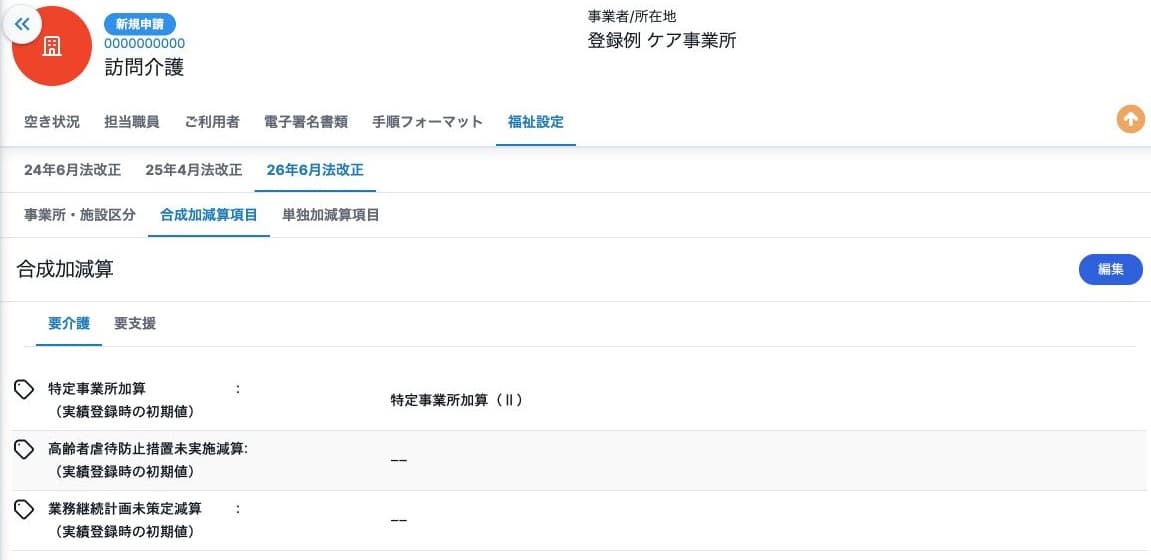 保存した特定事業所加算と未設定の減算