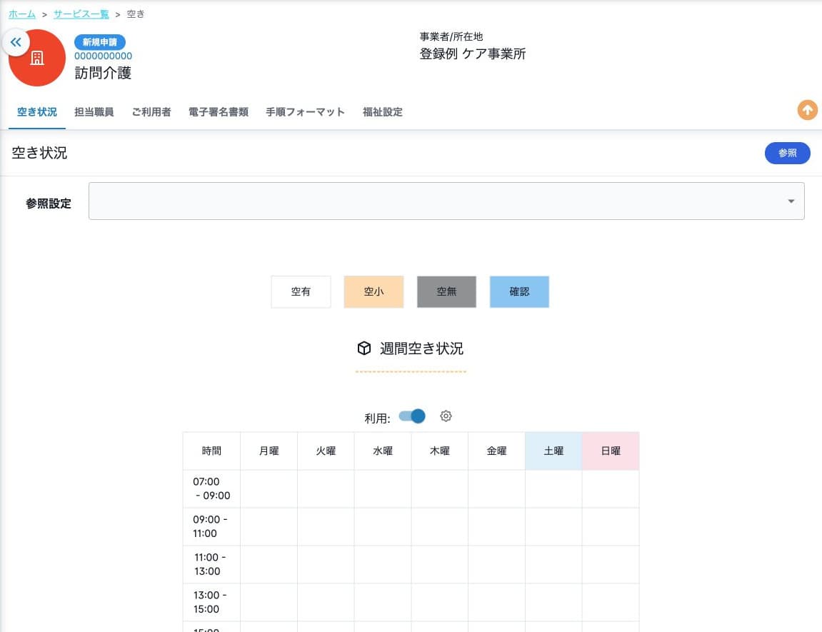 参照設定と週間空き状況の利用・4種類の凡例