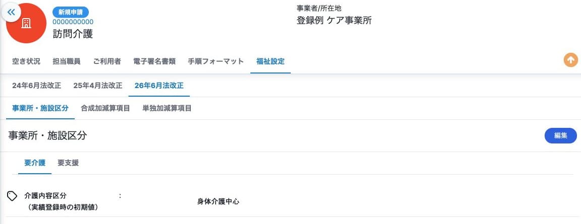 保存した事業所・施設区分の参照