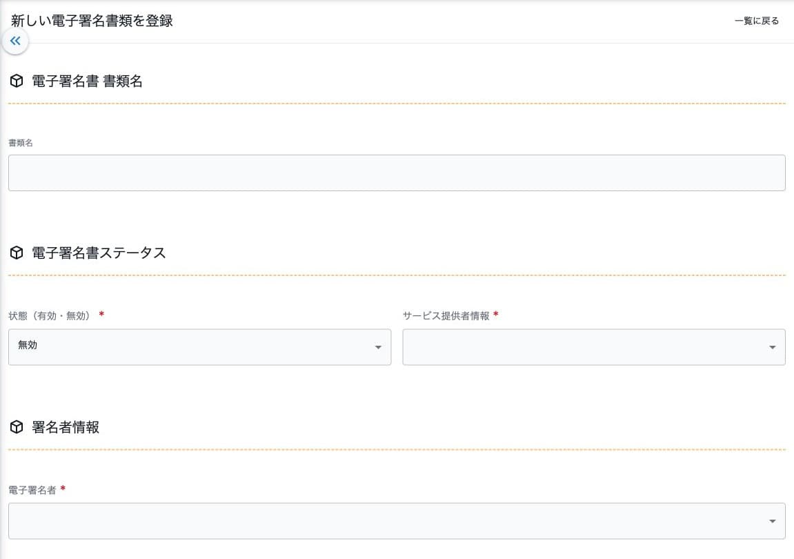電子署名書類の新規フォーム・提供者・署名者
