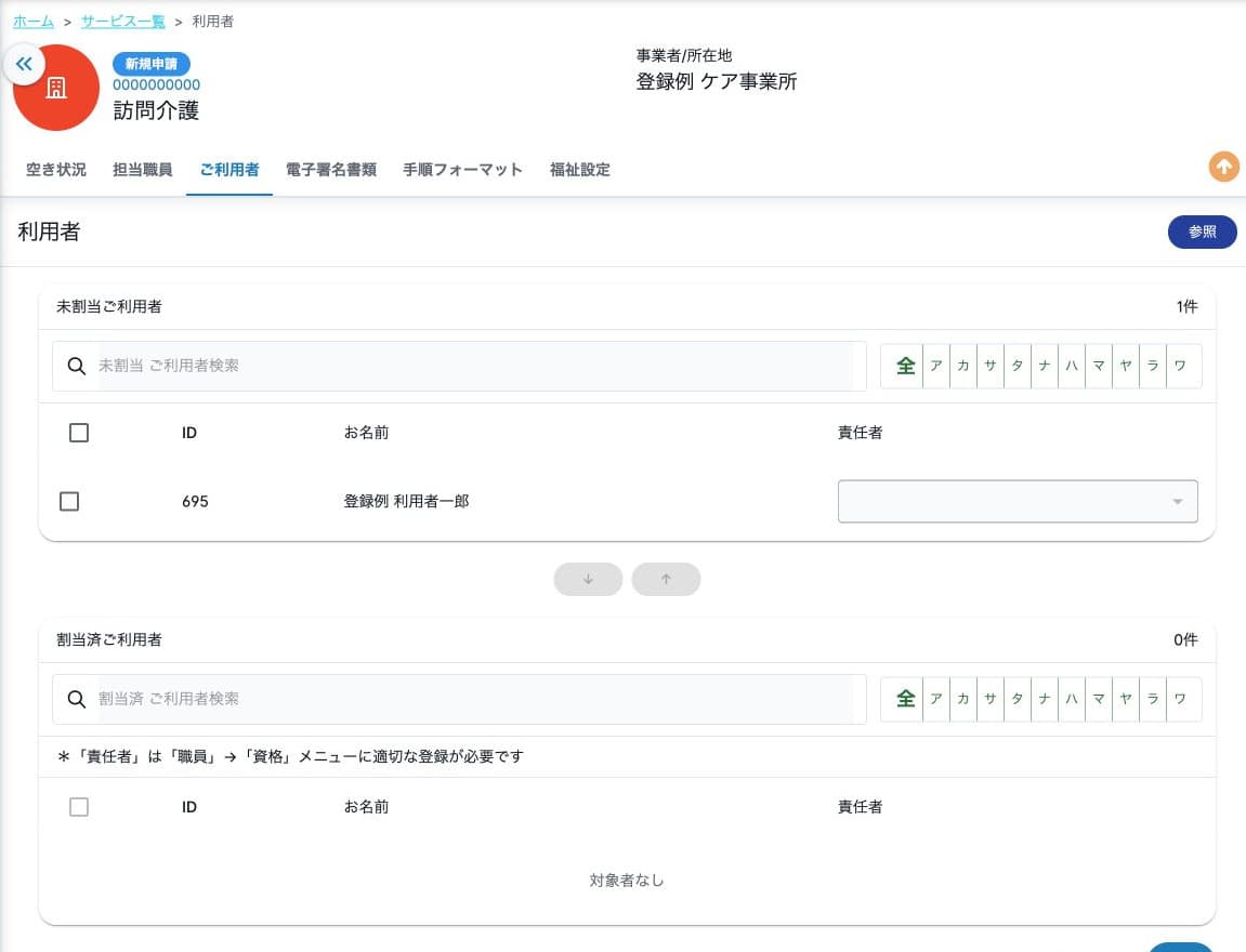 サービス利用者の割当と責任者の資格に関する案内