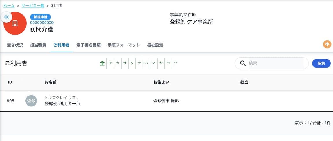 保存したサービス利用者の参照一覧