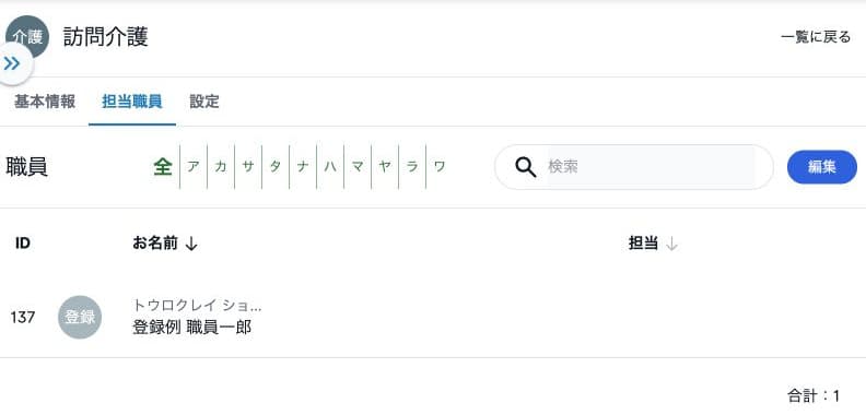 担当職員一郎1名を保存した参照一覧