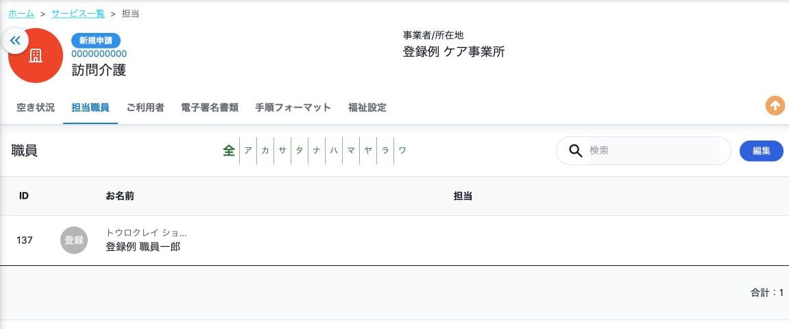 保存したサービス担当職員の参照一覧