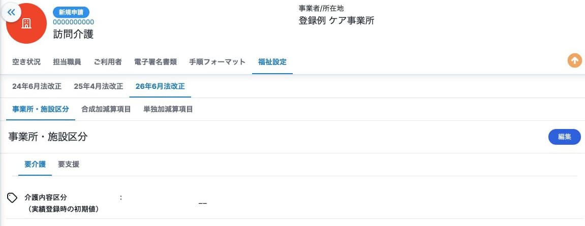 福祉設定の法改正期・要介護と要支援・3タブ