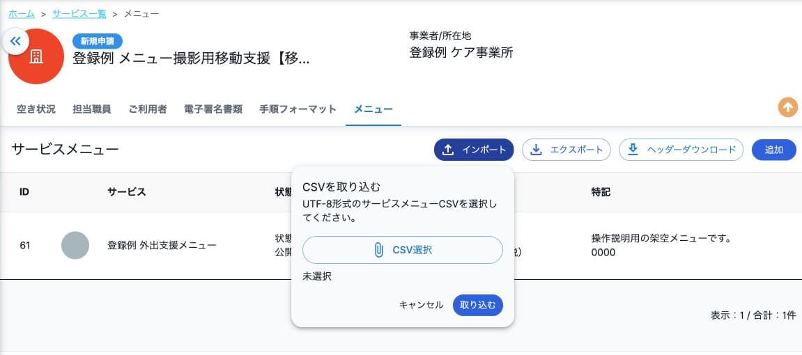 UTF-8形式のCSVを選択する取込画面