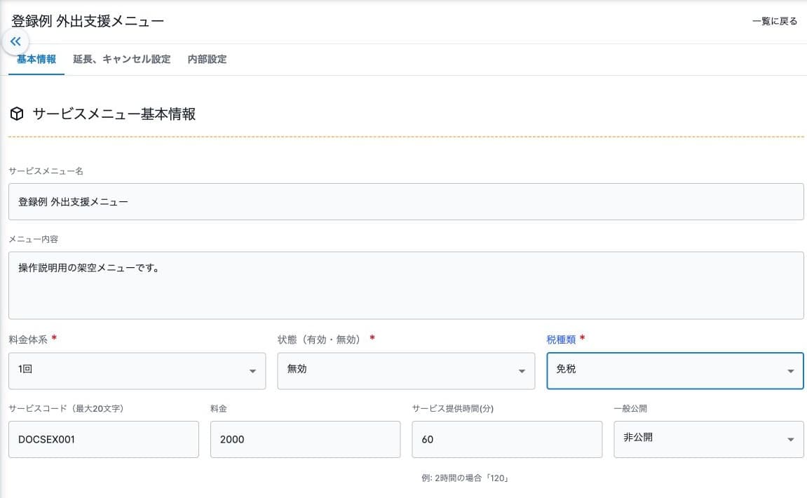 基本情報のメニュー名・料金形態・料金・所要時間