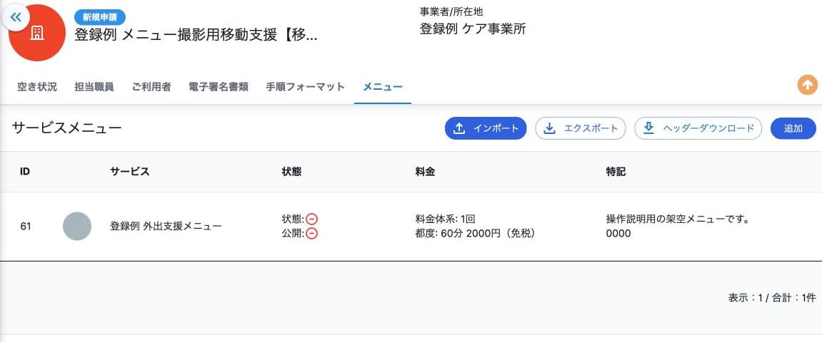 サービスメニュー一覧と3種類のCSV操作
