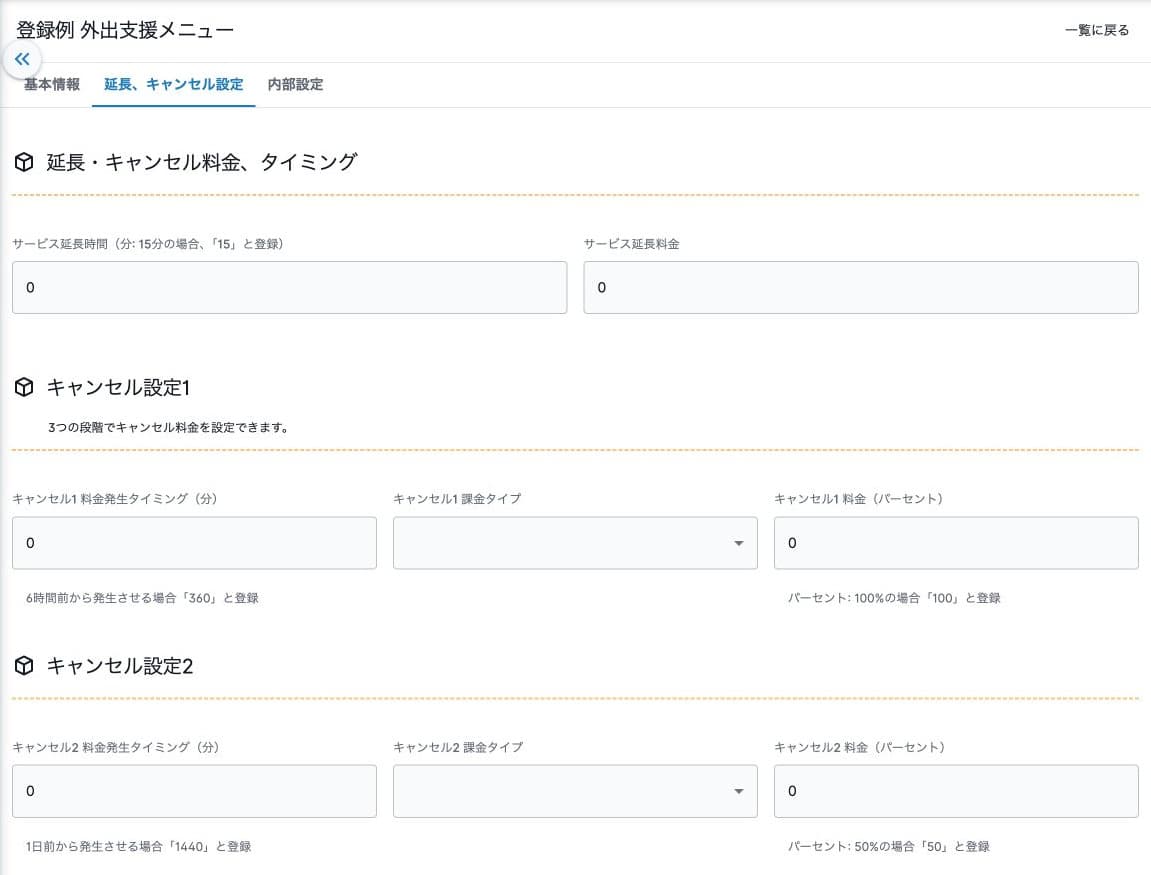 延長時間・延長料金とキャンセル設定の3段階