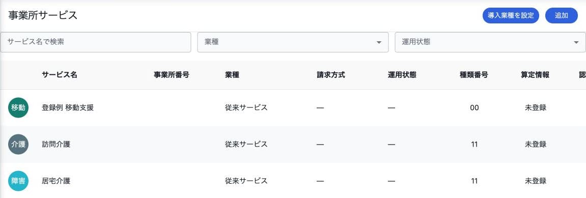 サービス一覧の追加・導入業種設定と絞り込み