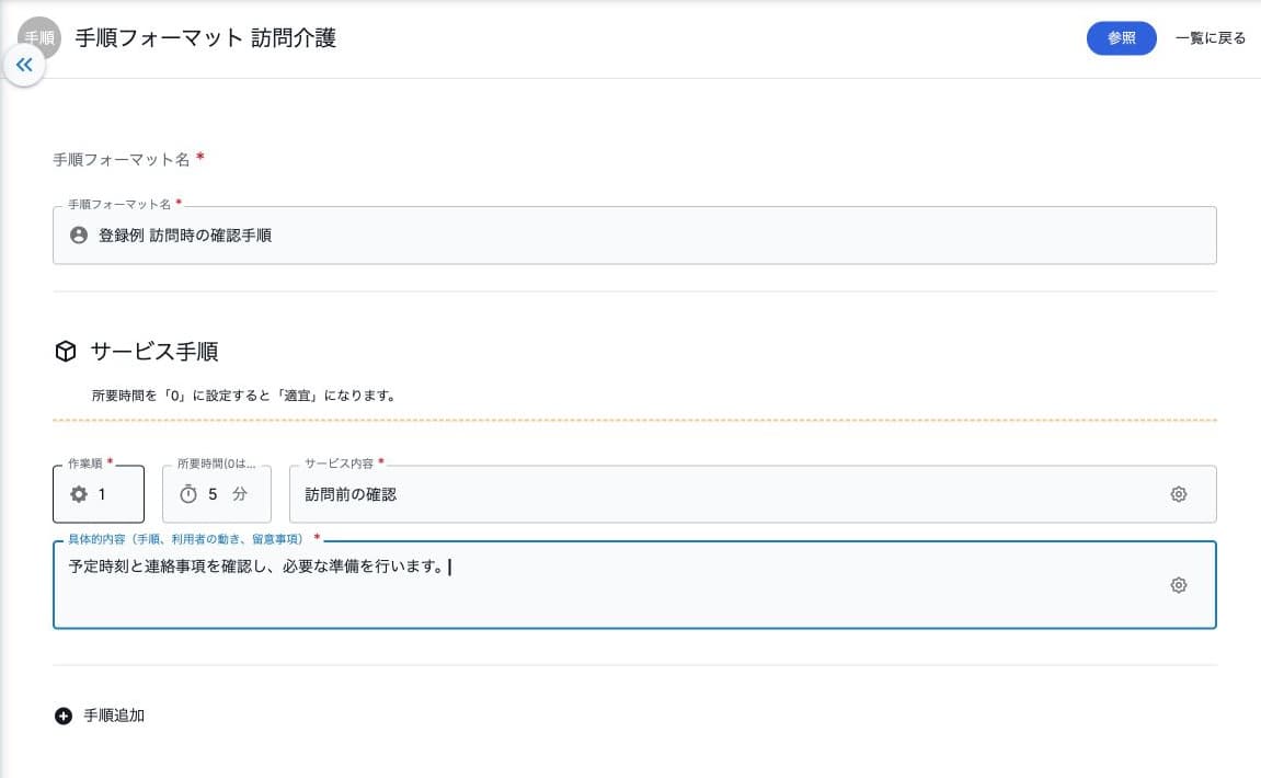 手順フォーマットの名称・順番・所要時間・手順内容