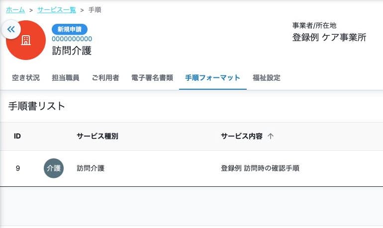 保存済みの手順フォーマット一覧