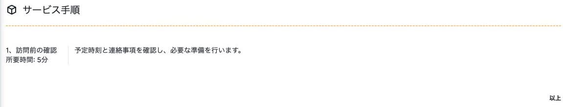保存したサービス手順の順番・5分・確認内容