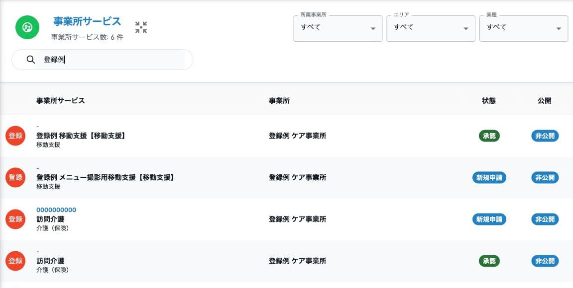 事業所サービス一覧の検索・所属事業所・状態・公開