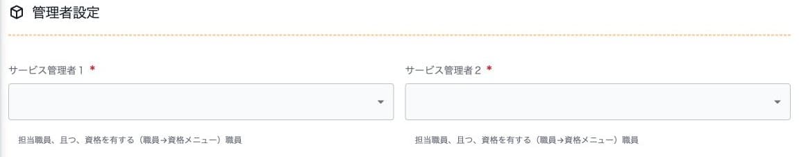 管理者1・2の未設定欄と担当・資格の条件
