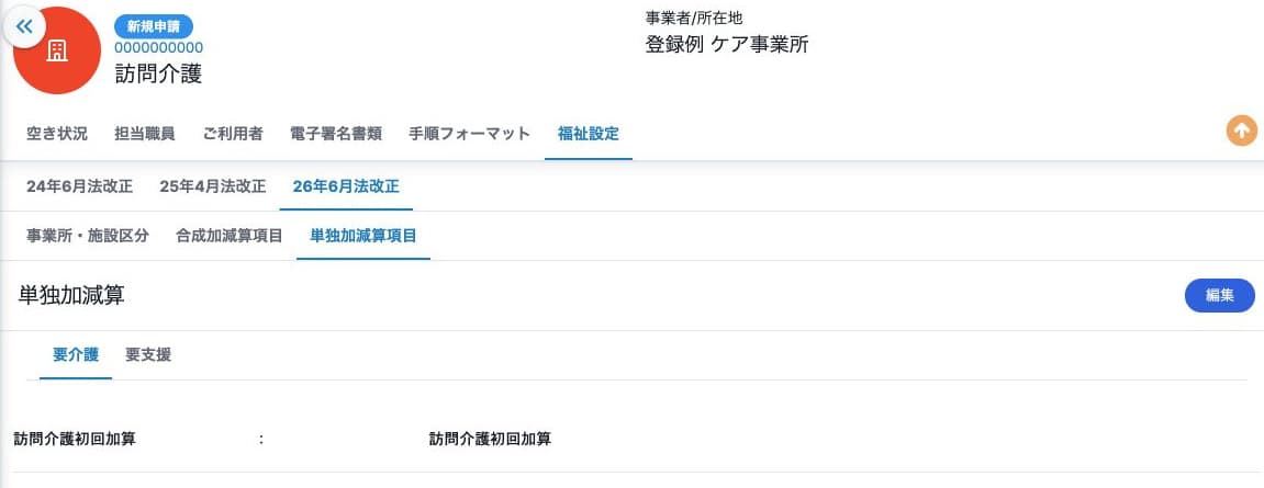 単独加減算の参照に表示された初回加算