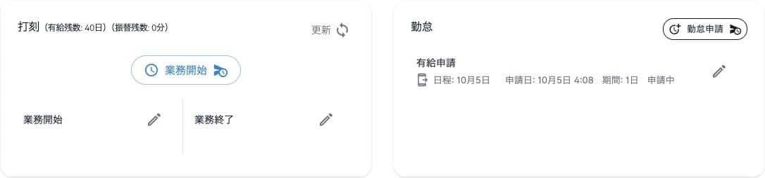 業務開始ボタン、開始・終了欄と有給申請の申請中表示