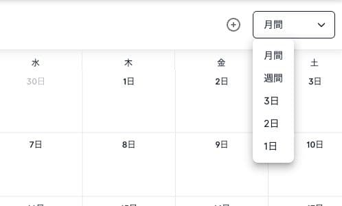 月間、週間、3日、2日、1日を選ぶカレンダーの表示期間メニュー