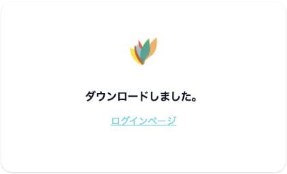 ダウンロードしましたという完了メッセージとログインページへのリンク