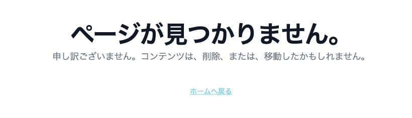 ページが見つかりませんという404の案内とホームへ戻るリンク