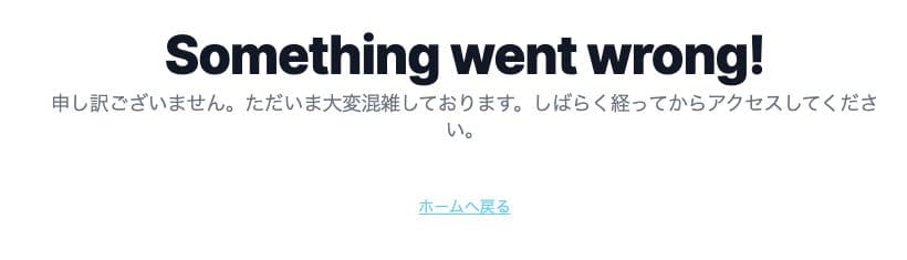 Something went wrongと再アクセスの案内、ホームへ戻るリンク