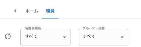 職員タブと所属事業所・グループ部署の絞り込み