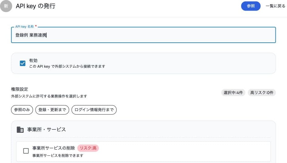 API keyの名称、有効状態、権限のプリセットと選択件数