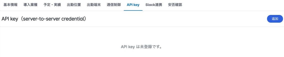 API keyの未登録一覧と追加ボタン