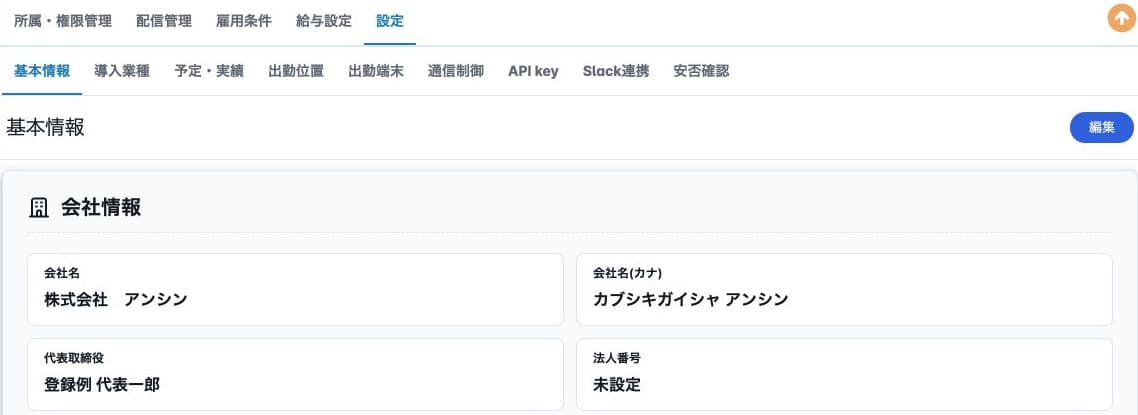 基本情報と法人設定の9つのメニュー